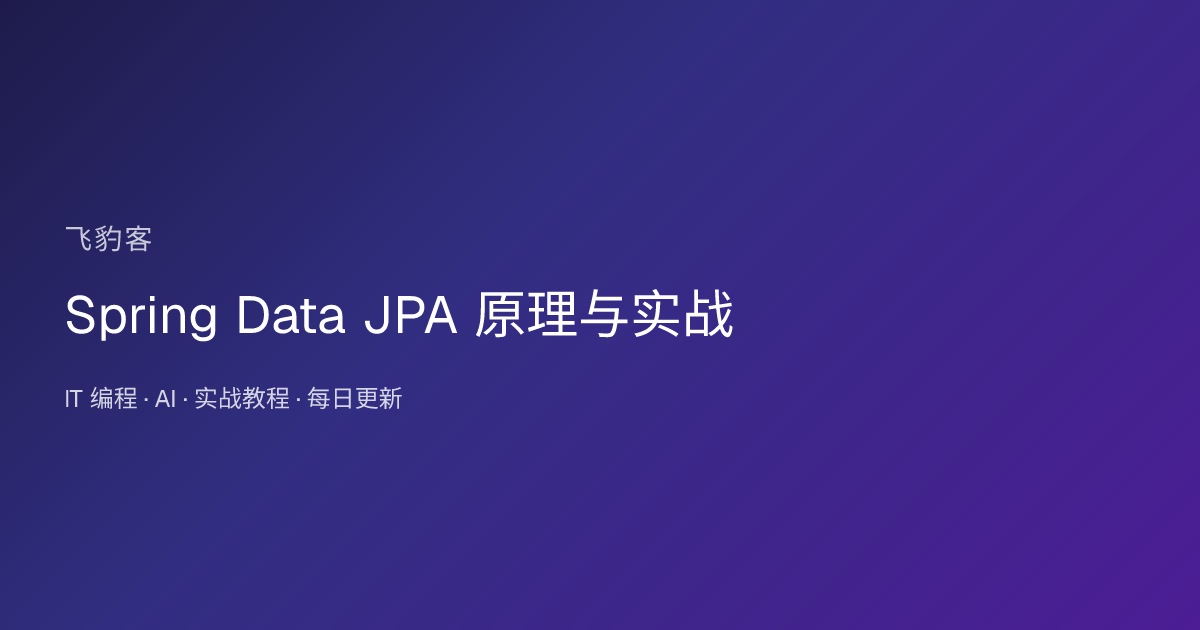 Spring Data JPA 原理与实战