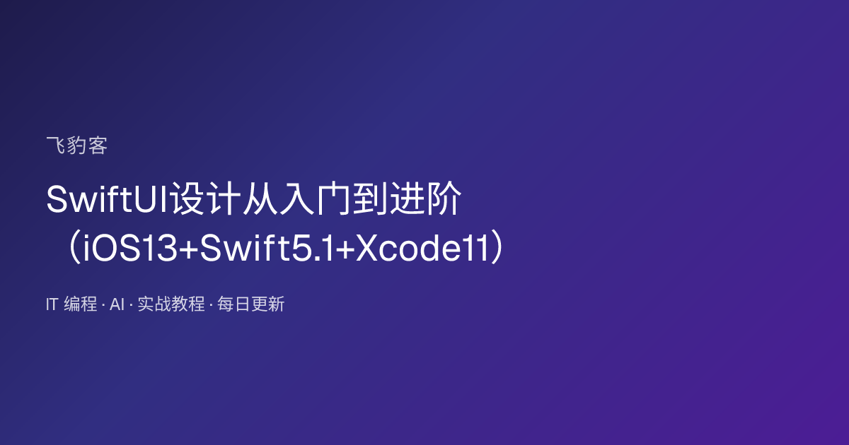 SwiftUI设计从入门到进阶（iOS13+Swift5.1+Xcode11）