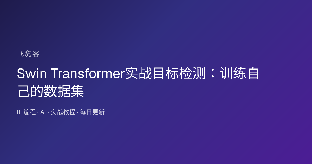 Swin Transformer实战目标检测：训练自己的数据集