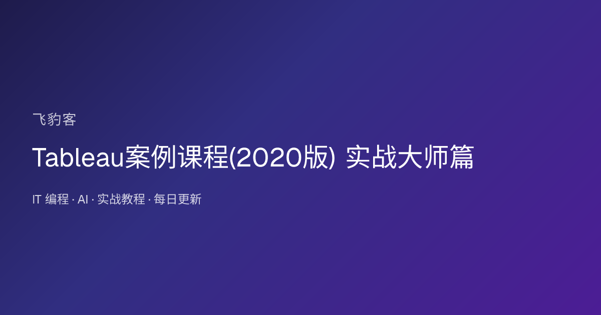 Tableau案例课程(2020版) 实战大师篇