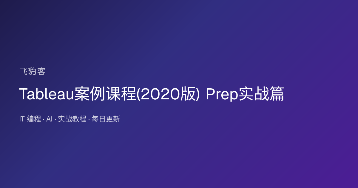 Tableau案例课程(2020版) Prep实战篇