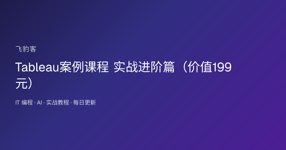 Tableau案例课程 实战进阶篇（）
