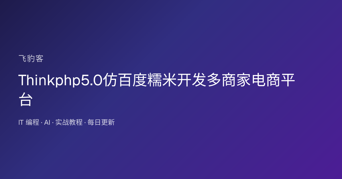 Thinkphp5.0仿百度糯米开发多商家电商平台