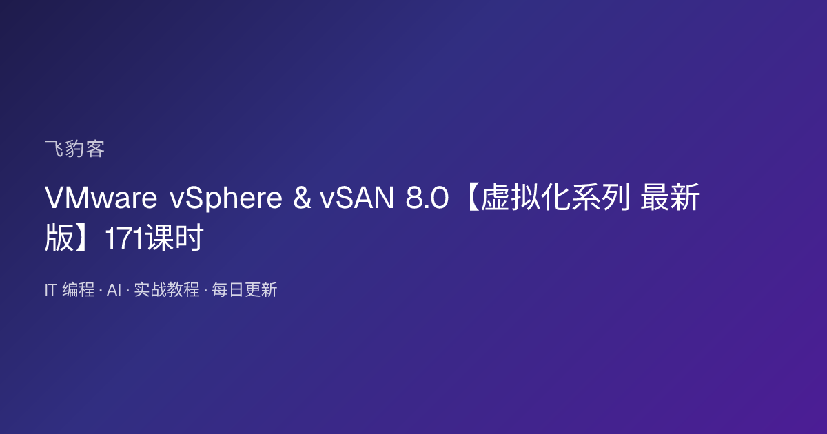 VMware vSphere & vSAN 8.0【虚拟化系列 最新版】171课时
