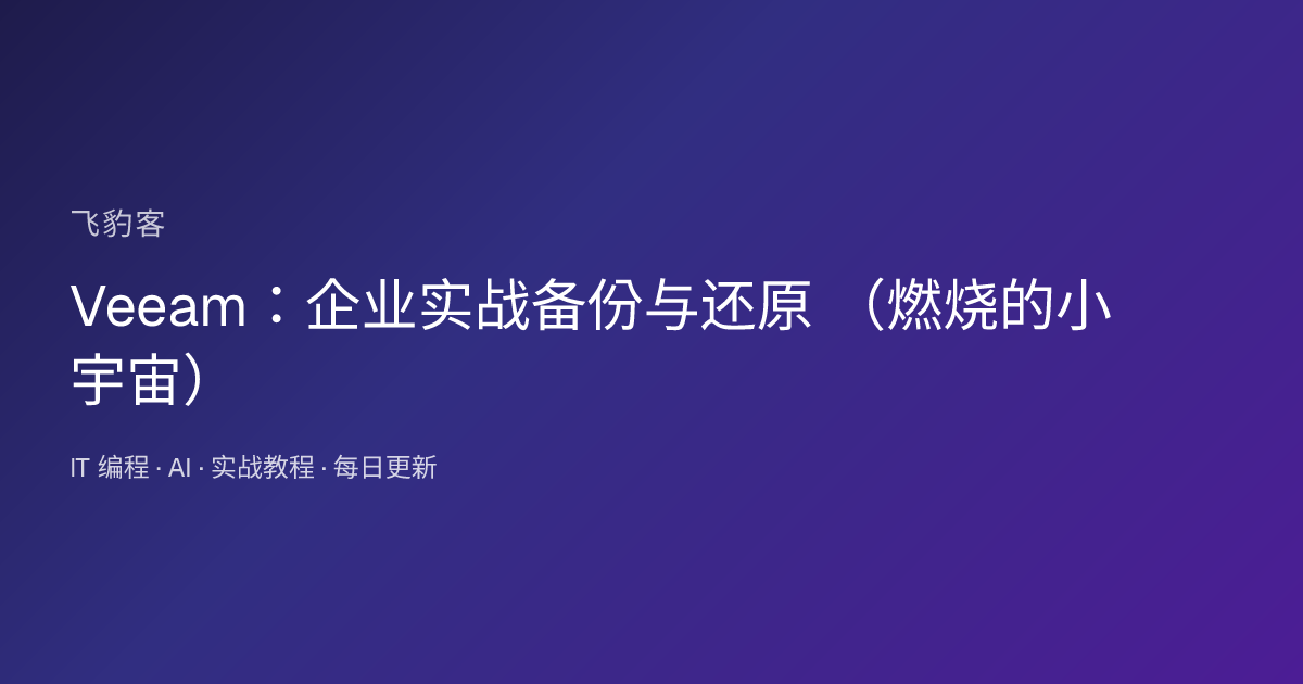 Veeam：企业实战备份与还原 （燃烧的小宇宙）