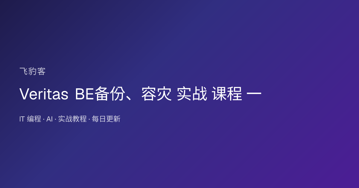 Veritas BE备份、容灾 实战 课程 一
