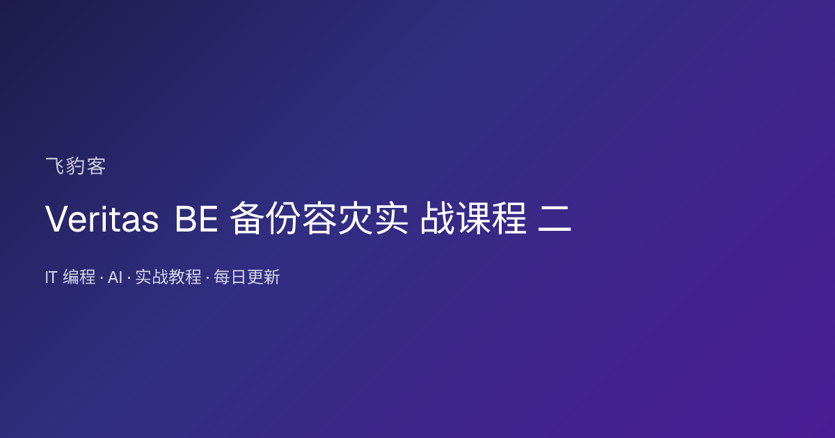 Veritas BE 备份容灾实 战课程 二