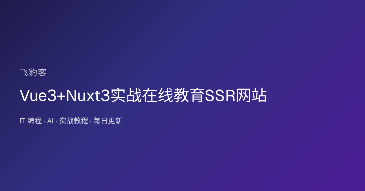 Vue3+Nuxt3实战在线教育SSR网站