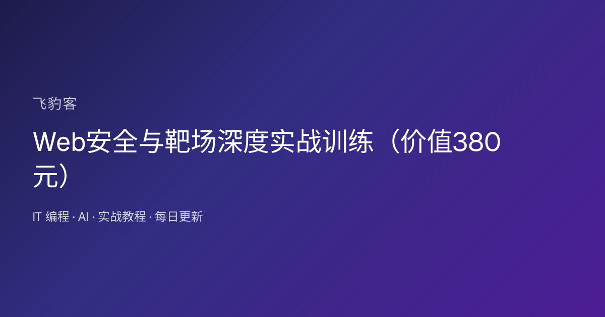 Web安全与靶场深度实战训练（）