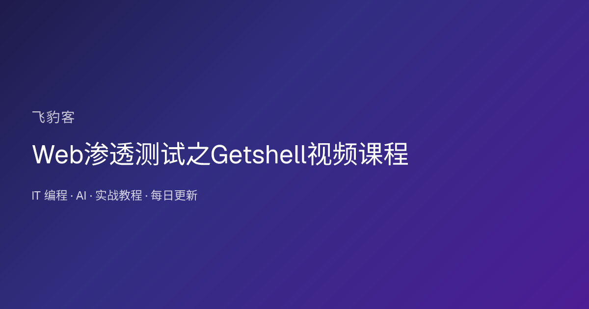 Web渗透测试之Getshell视频课程