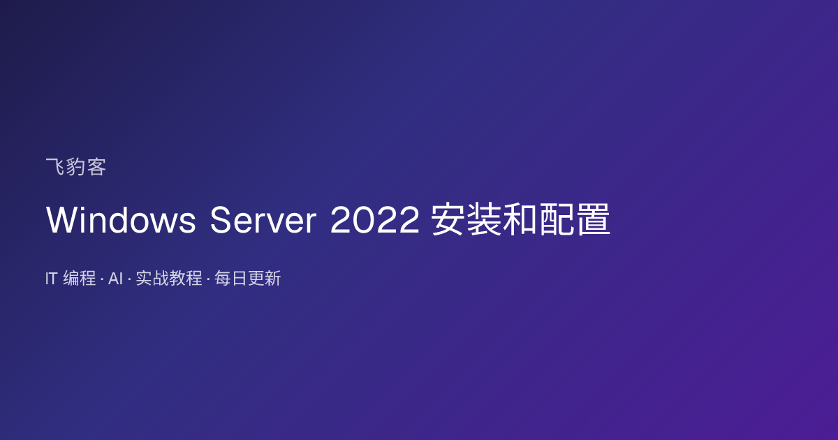 Windows Server 2022 安装和配置
