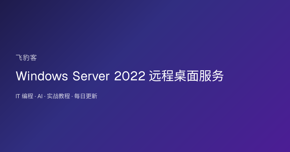Windows Server 2022 远程桌面服务