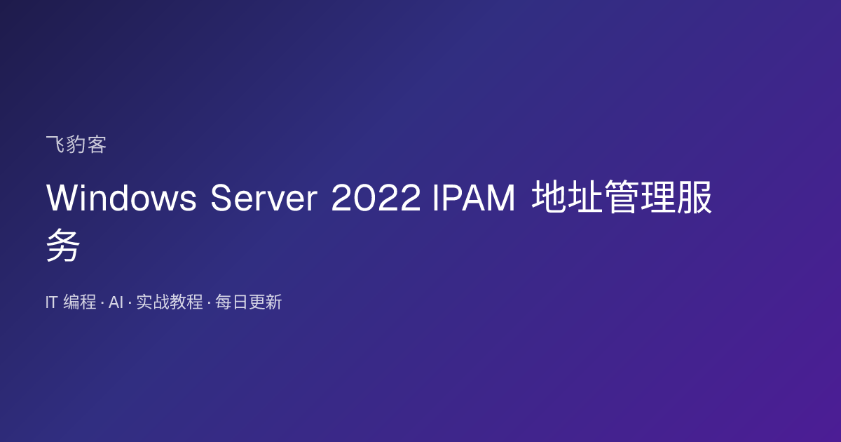 Windows Server 2022 IPAM 地址管理服务