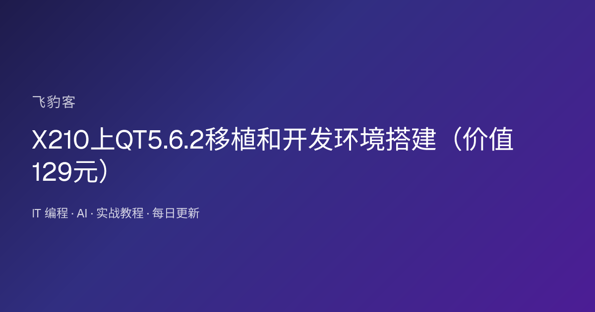 X210上QT5.6.2移植和开发环境搭建（）