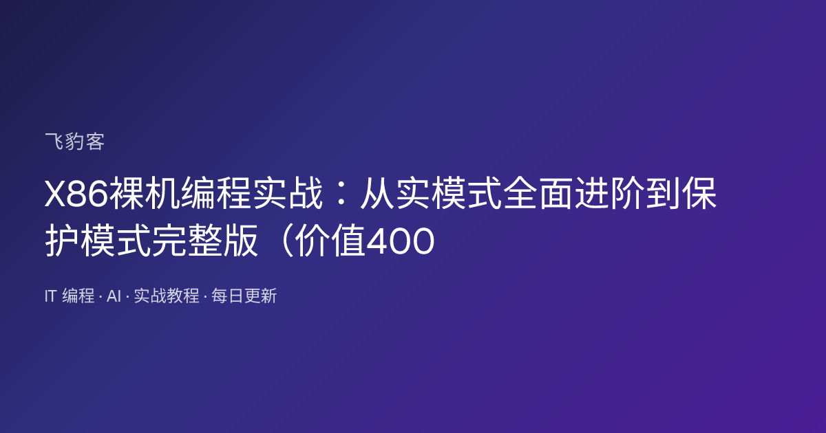 X86裸机编程实战：从实模式全面进阶到保护模式完整版（价值400