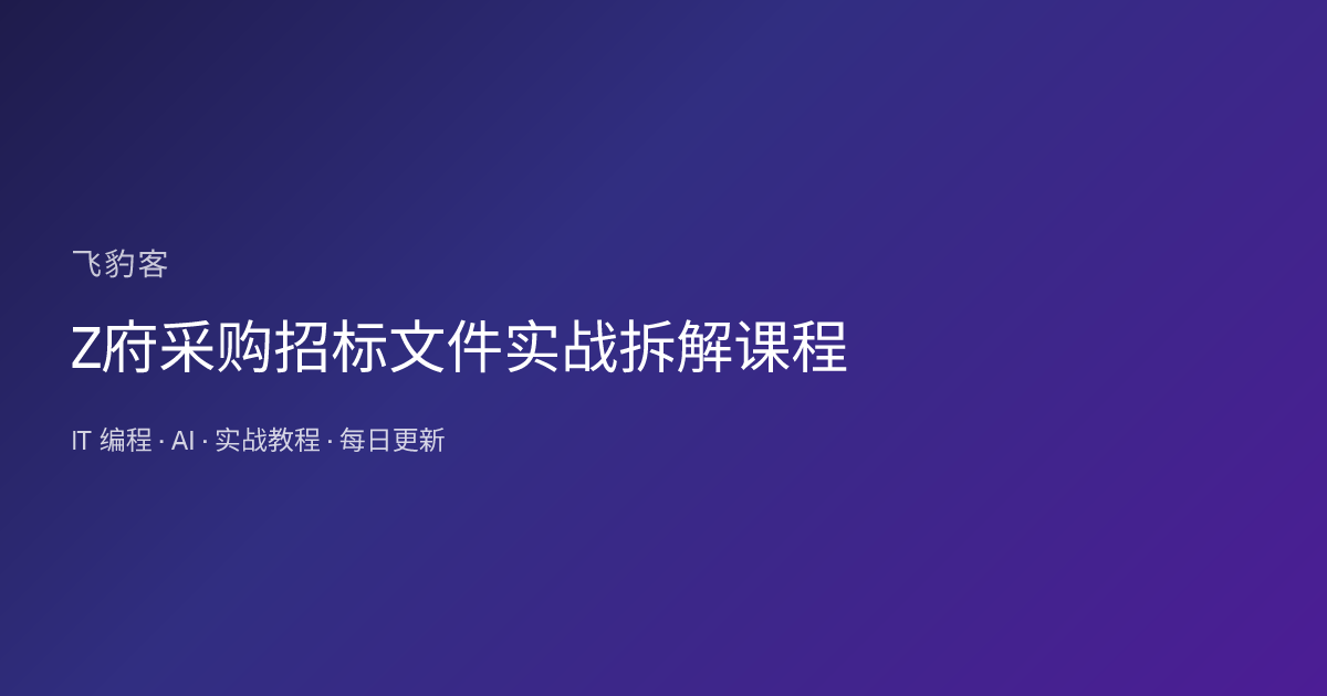 Z府采购招标文件实战拆解课程