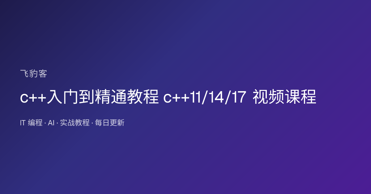 c++入门到精通教程 c++11/14/17 视频课程