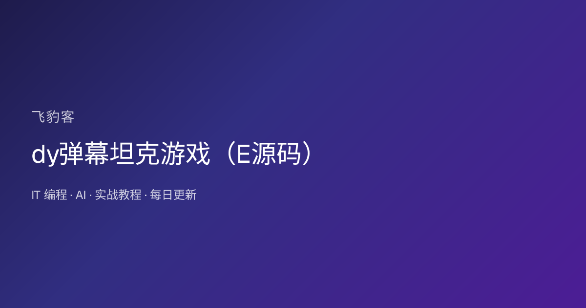 dy弹幕坦克游戏（E源码）