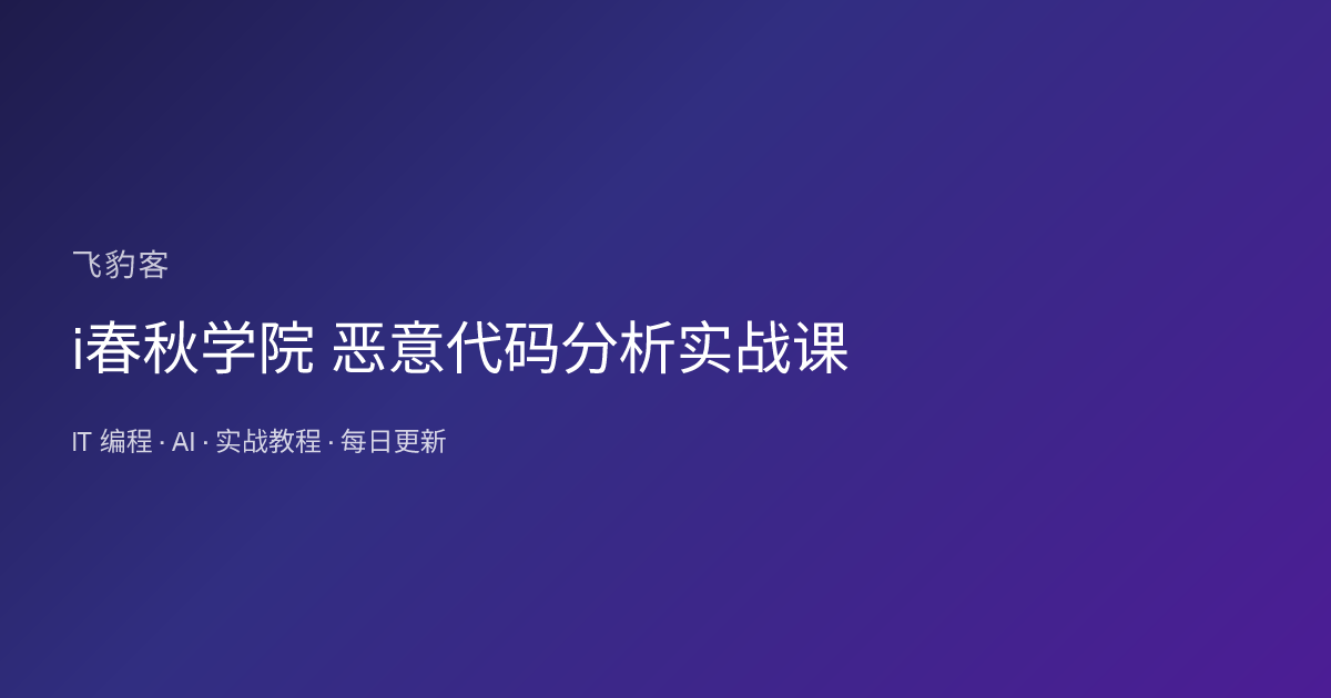 i春秋学院 恶意代码分析实战课