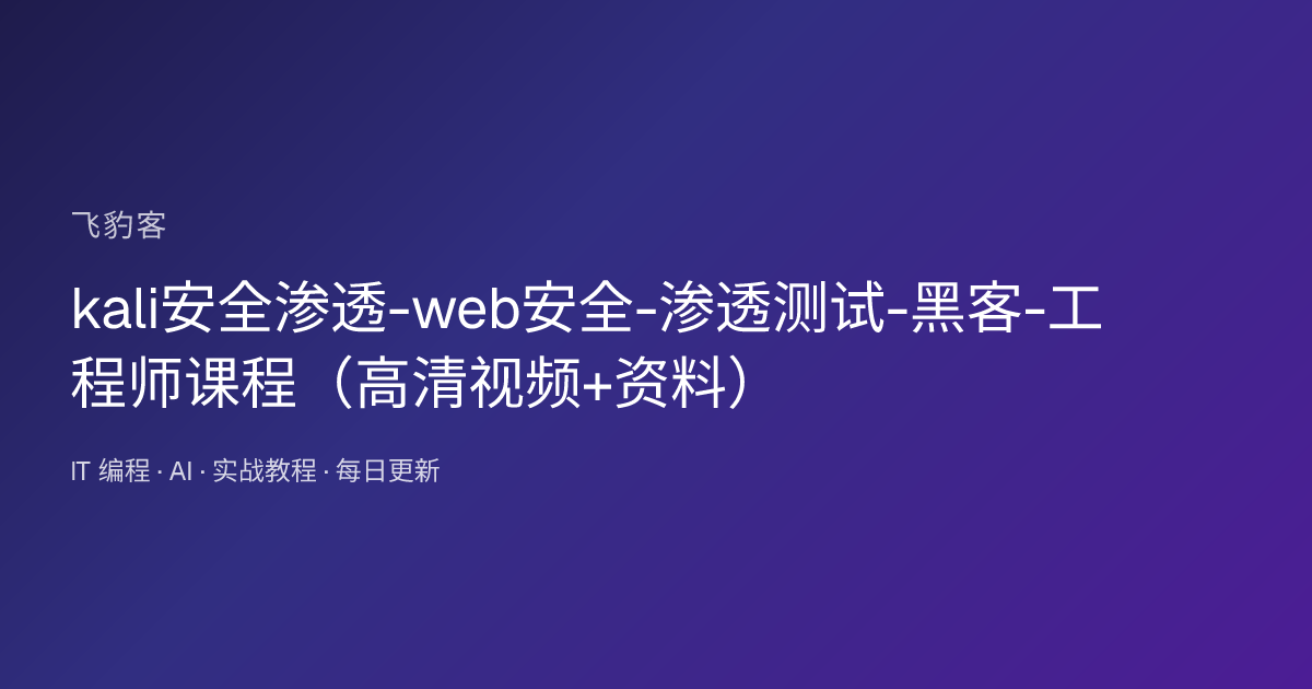 kali安全渗透-web安全-渗透测试-黑客-工程师课程（高清视频+资料）