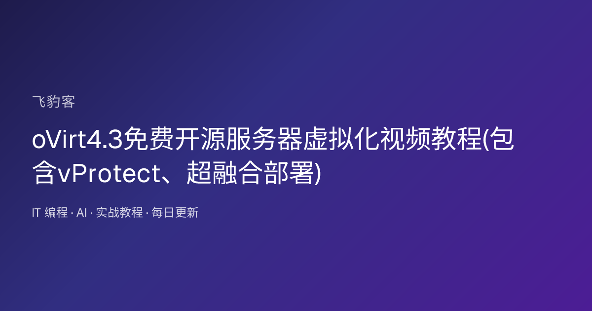 oVirt4.3免费开源服务器虚拟化视频教程(包含vProtect、超融合部署)