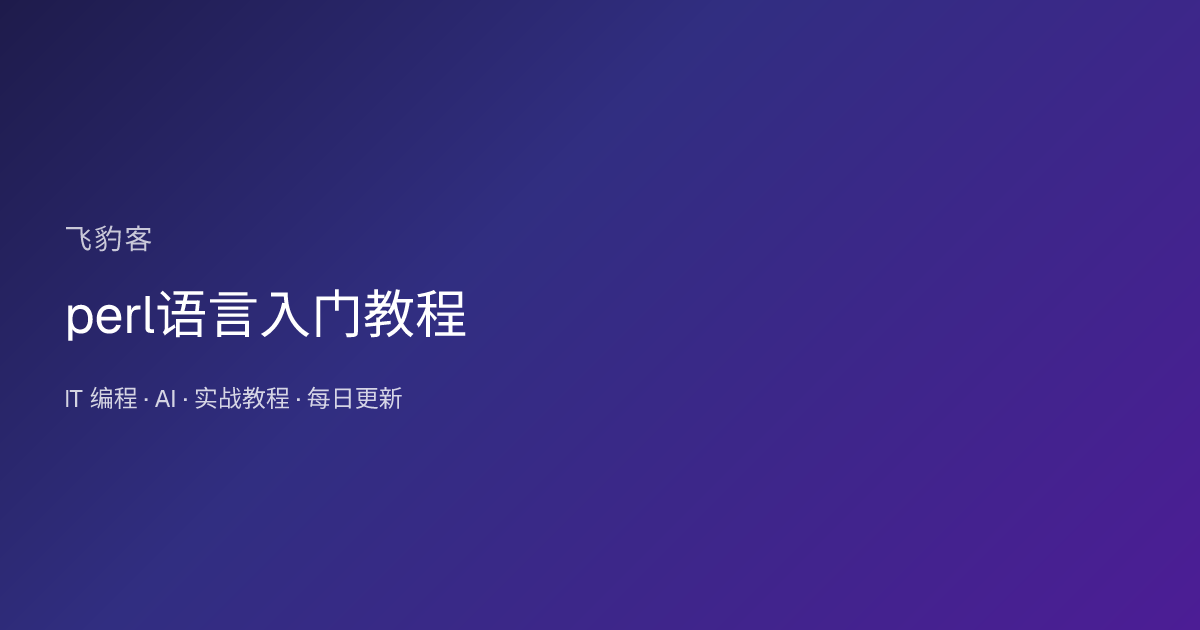 perl语言入门教程