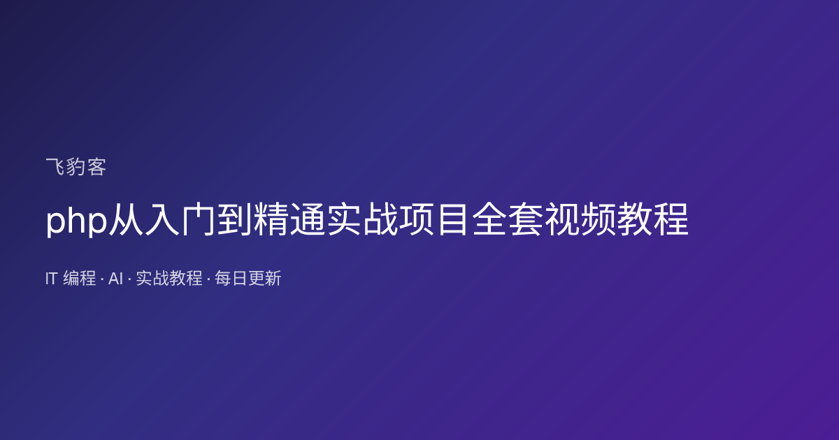 php从入门到精通实战项目全套视频教程