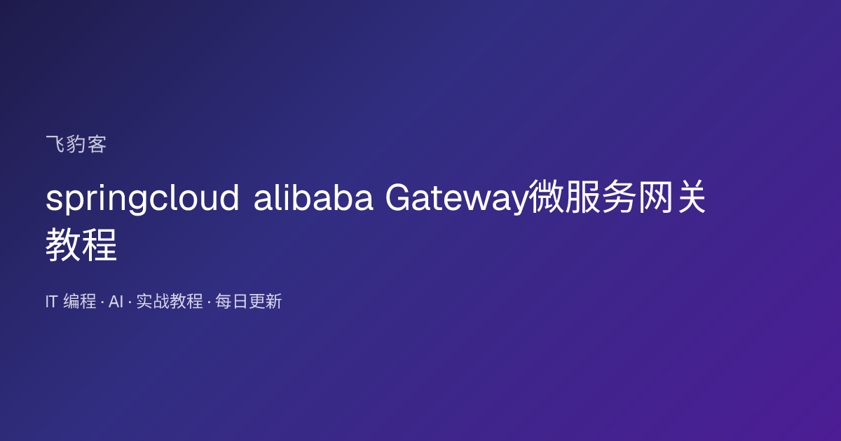springcloud alibaba Gateway微服务网关教程