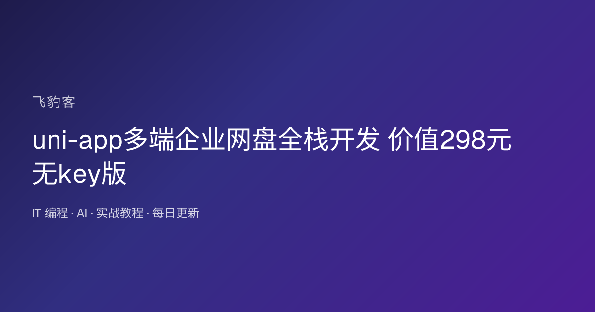 uni-app多端企业网盘全栈开发 无key版