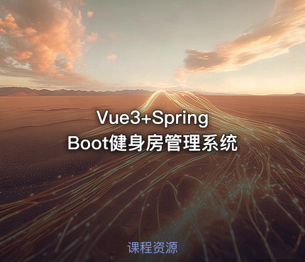 Vue3+SpringBoot健身房管理系统