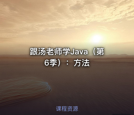 跟汤老师学Java（第6季）：方法