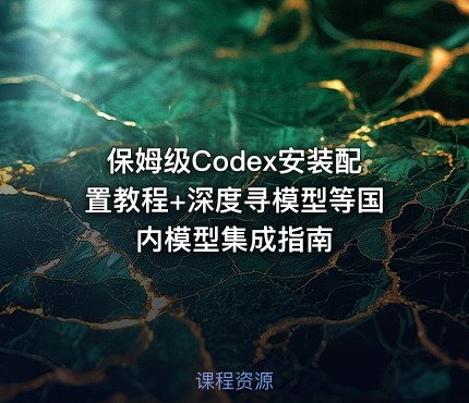 保姆级Codex安装配置教程+深度寻模型等国内模型集成指南