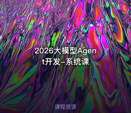 2026大模型Agent开发-系统课
