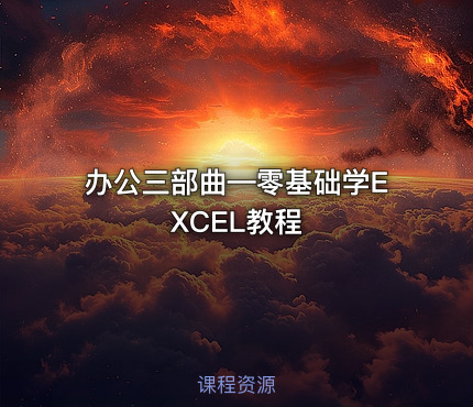 办公三部曲—零基础学EXCEL教程