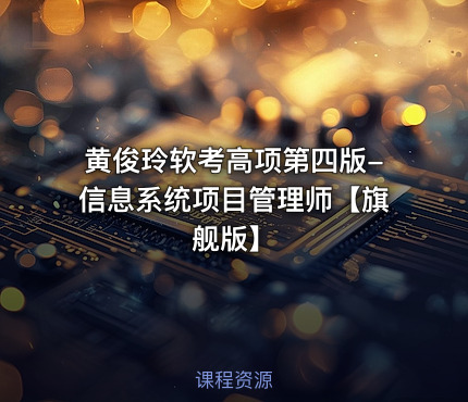 黄俊玲软考高项第四版-信息系统项目管理师【旗舰版】