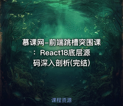 慕课网-前端跳槽突围课：React18底层源码深入剖析(完结)