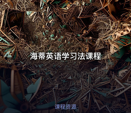 海蒂英语学习法课程