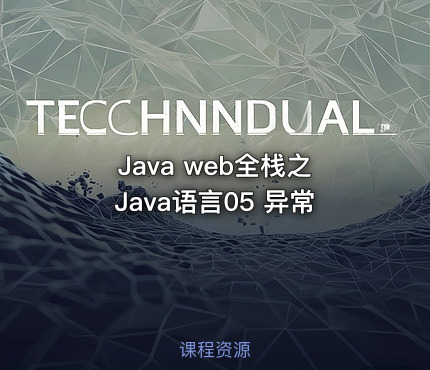 Java web全栈之Java语言05 异常