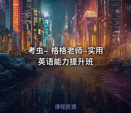 考虫- 格格老师-实用英语能力提升班