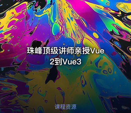 珠峰顶级讲师亲授Vue2到Vue3