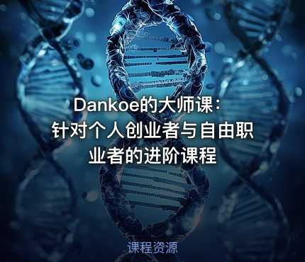 Dankoe的大师课：针对个人创业者与自由职业者的进阶课程