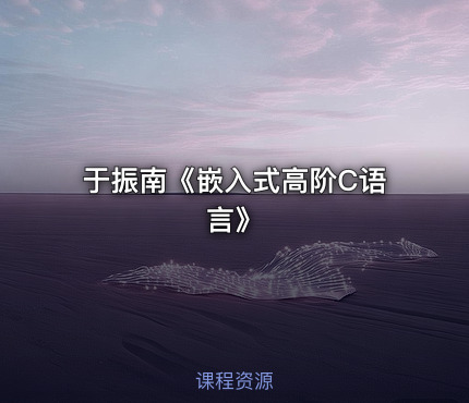 于振南《嵌入式高阶C语言》