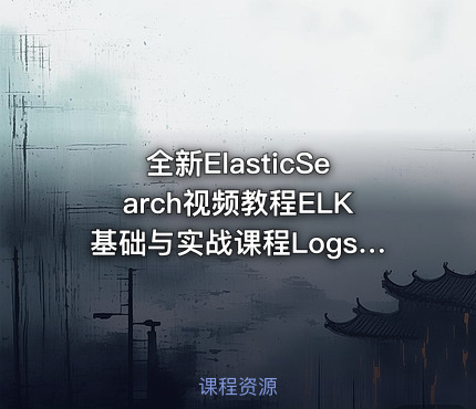 全新ElasticSearch视频教程ELK基础与实战课程LogstashKibana