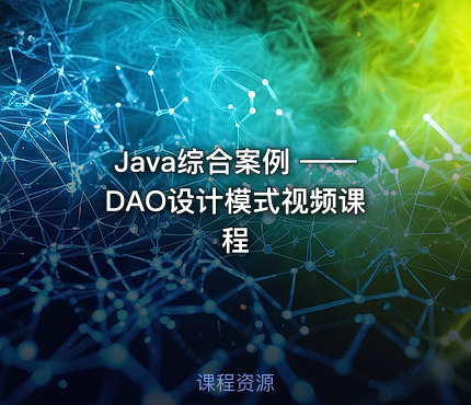 Java综合案例 —— DAO设计模式视频课程