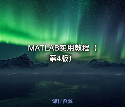 MATLAB实用教程（第4版）