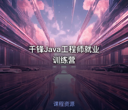千锋Java工程师就业训练营