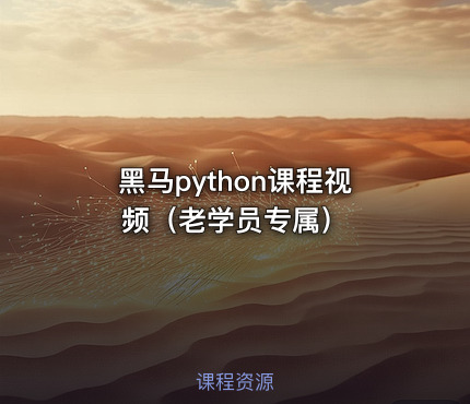 黑马python课程视频（老学员专属）