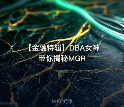 【金融特辑】DBA女神带你揭秘MGR