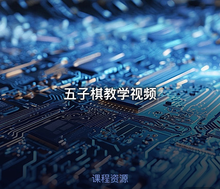 五子棋教学视频