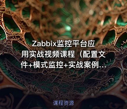 Zabbix监控平台应用实战视频课程（配置文件+模式监控+实战案例）